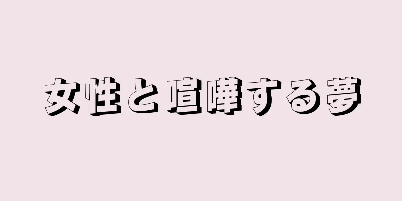 女性と喧嘩する夢