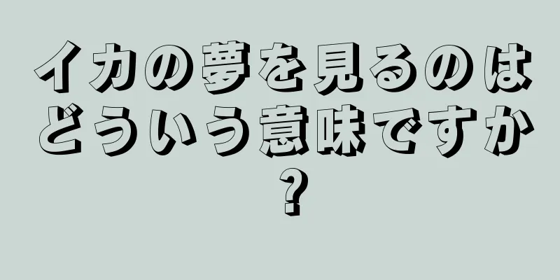 イカの夢を見るのはどういう意味ですか？
