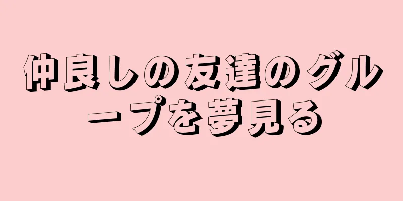 仲良しの友達のグループを夢見る