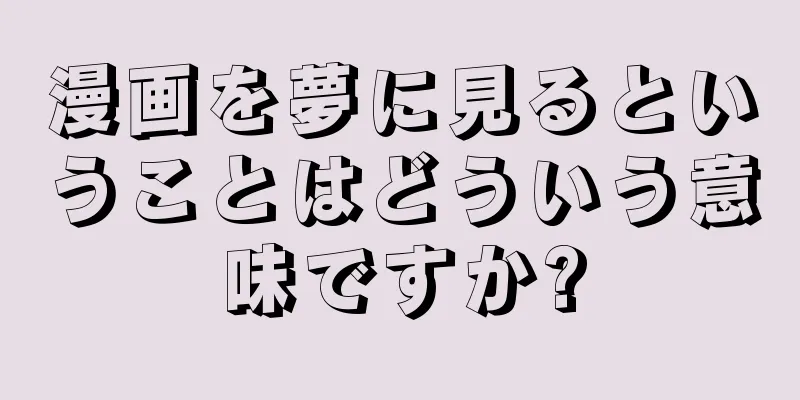 漫画を夢に見るということはどういう意味ですか?