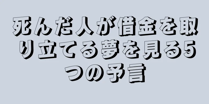 死んだ人が借金を取り立てる夢を見る5つの予言