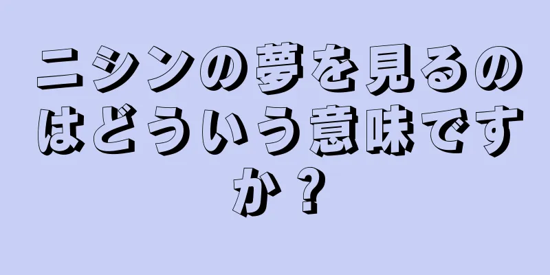 ニシンの夢を見るのはどういう意味ですか？