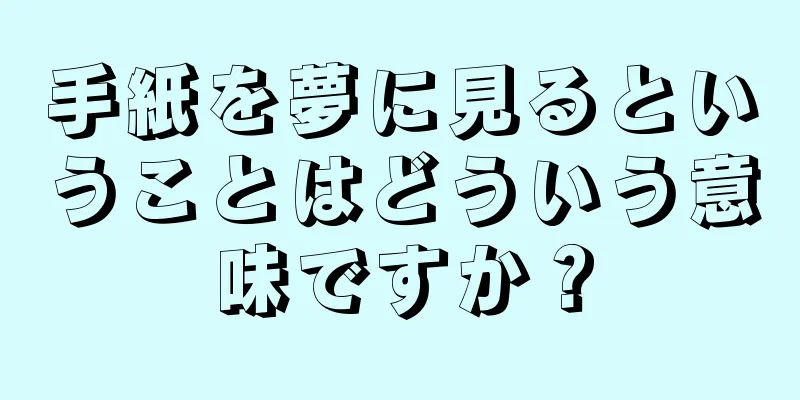 手紙を夢に見るということはどういう意味ですか？