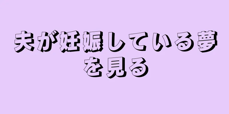夫が妊娠している夢を見る