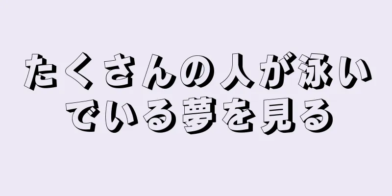 たくさんの人が泳いでいる夢を見る