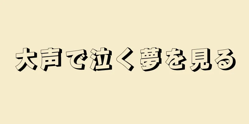 大声で泣く夢を見る