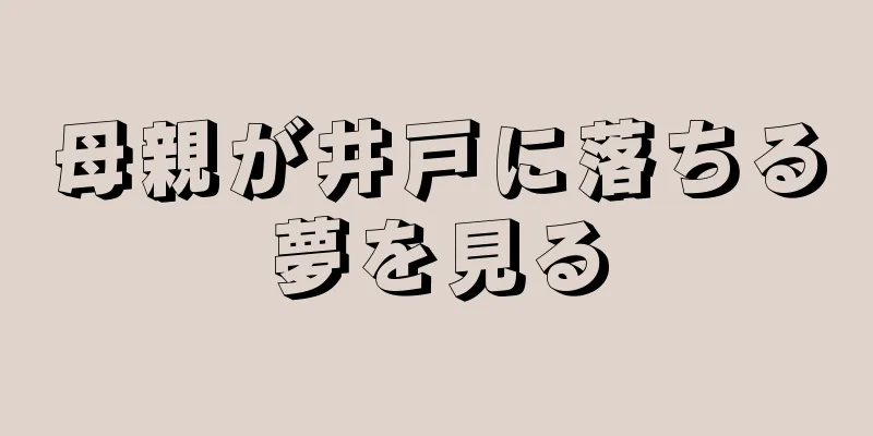 母親が井戸に落ちる夢を見る