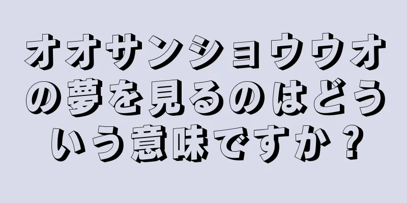 オオサンショウウオの夢を見るのはどういう意味ですか？