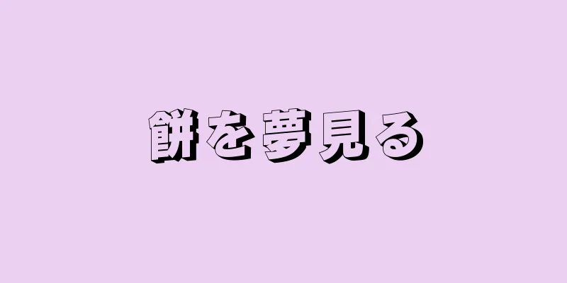 餅を夢見る