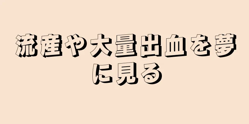 流産や大量出血を夢に見る