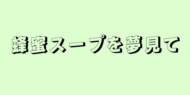 蜂蜜スープを夢見て