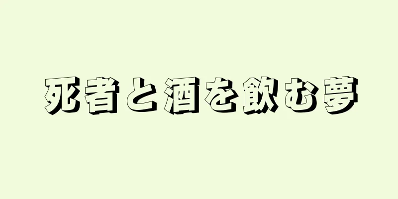 死者と酒を飲む夢
