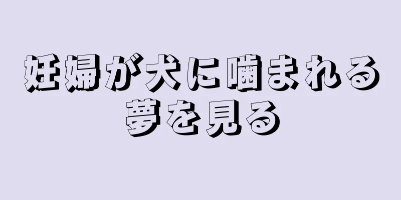 妊婦が犬に噛まれる夢を見る