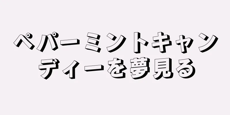 ペパーミントキャンディーを夢見る