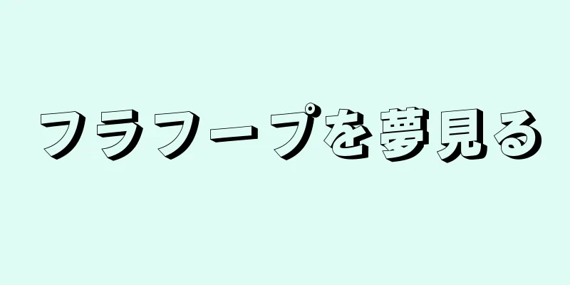 フラフープを夢見る
