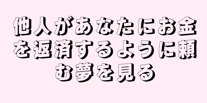 他人があなたにお金を返済するように頼む夢を見る