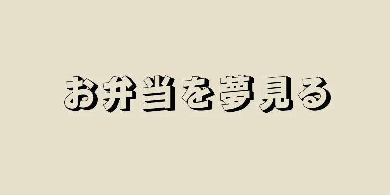 お弁当を夢見る
