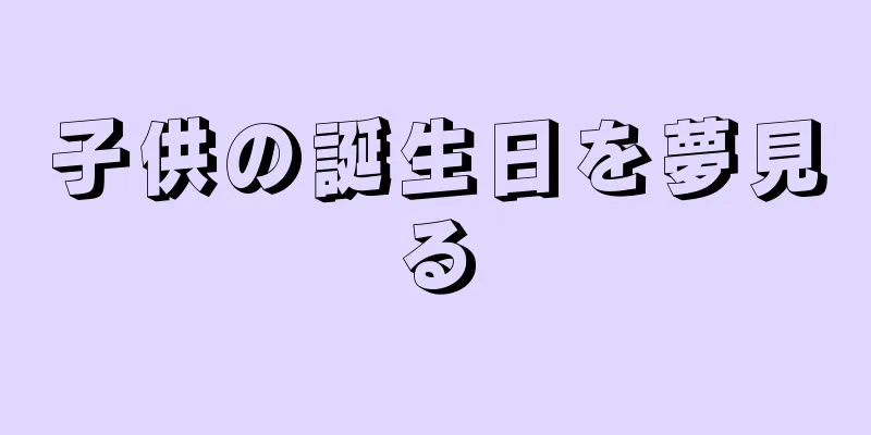 子供の誕生日を夢見る