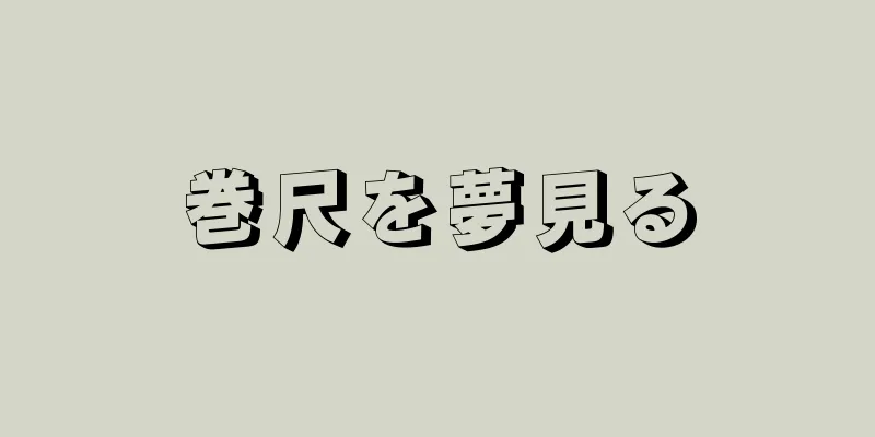 巻尺を夢見る