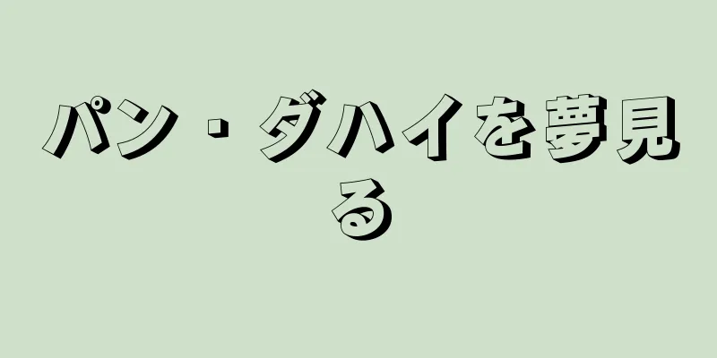 パン・ダハイを夢見る