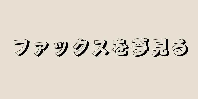 ファックスを夢見る