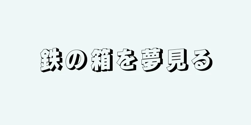 鉄の箱を夢見る