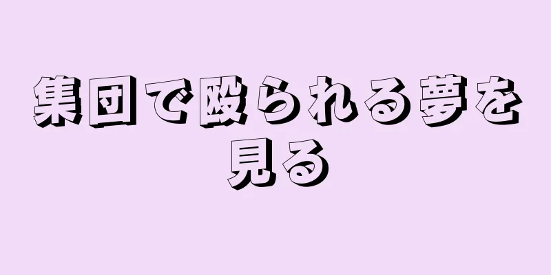 集団で殴られる夢を見る