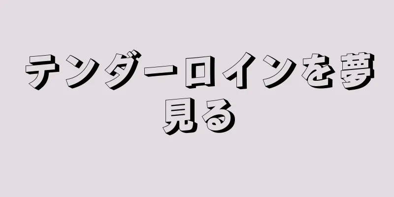 テンダーロインを夢見る