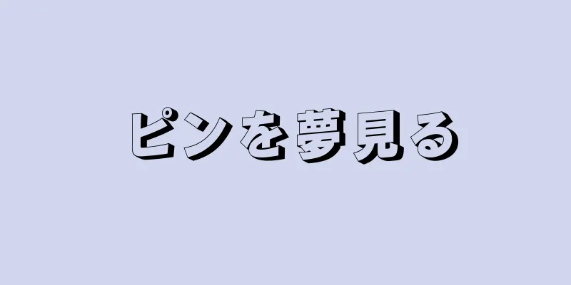 ピンを夢見る