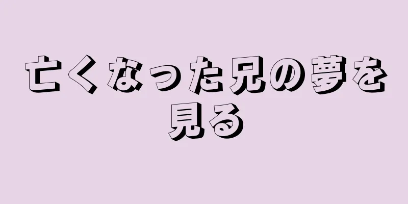 亡くなった兄の夢を見る