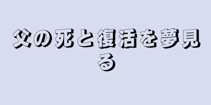 父の死と復活を夢見る