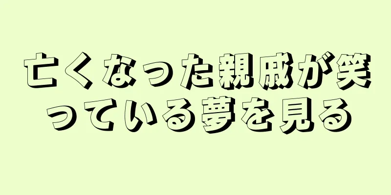 亡くなった親戚が笑っている夢を見る