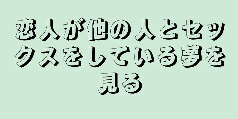 恋人が他の人とセックスをしている夢を見る
