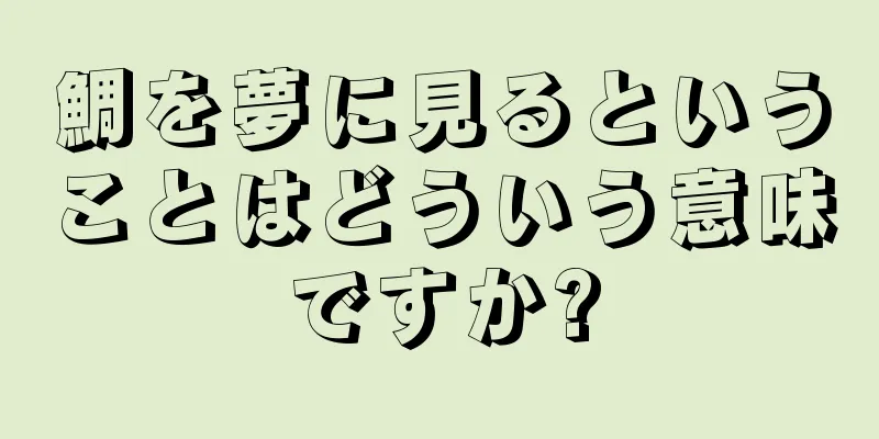 鯛を夢に見るということはどういう意味ですか?