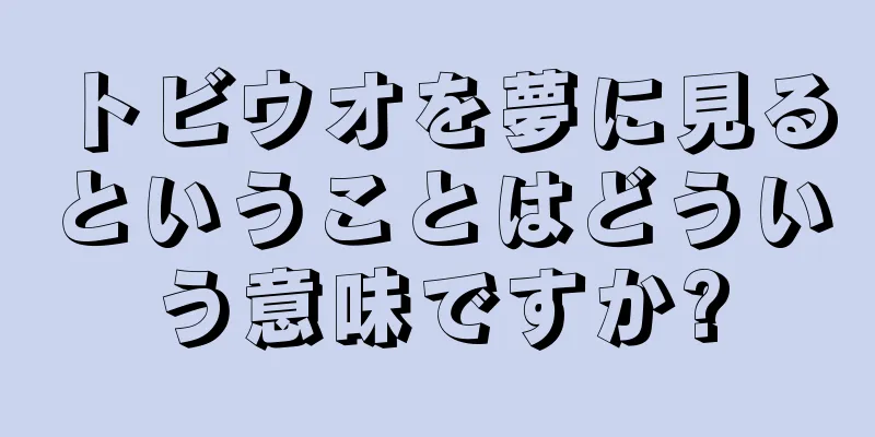 トビウオを夢に見るということはどういう意味ですか?