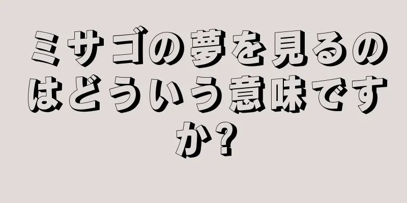 ミサゴの夢を見るのはどういう意味ですか?