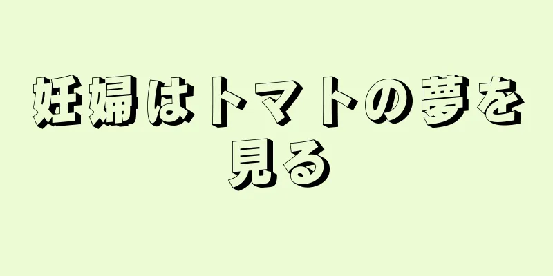 妊婦はトマトの夢を見る