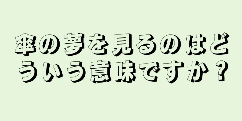 傘の夢を見るのはどういう意味ですか？