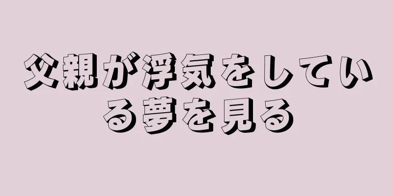 父親が浮気をしている夢を見る