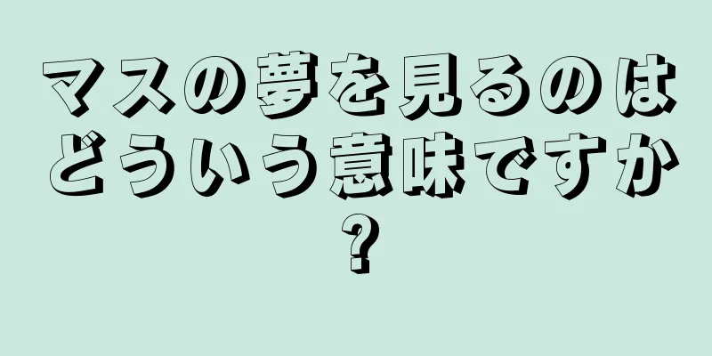 マスの夢を見るのはどういう意味ですか?