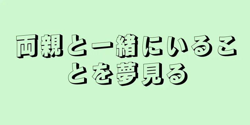 両親と一緒にいることを夢見る