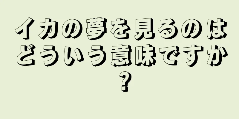 イカの夢を見るのはどういう意味ですか？