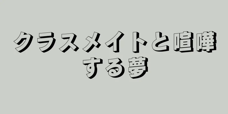 クラスメイトと喧嘩する夢