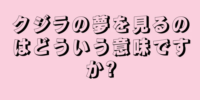 クジラの夢を見るのはどういう意味ですか?