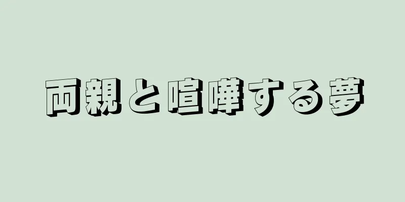両親と喧嘩する夢