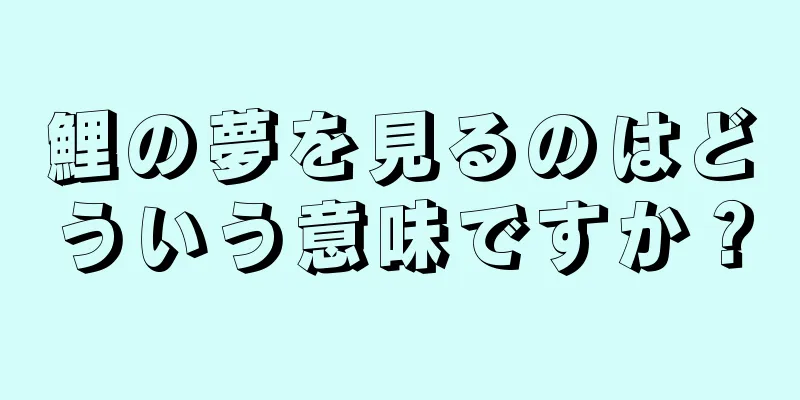 鯉の夢を見るのはどういう意味ですか？