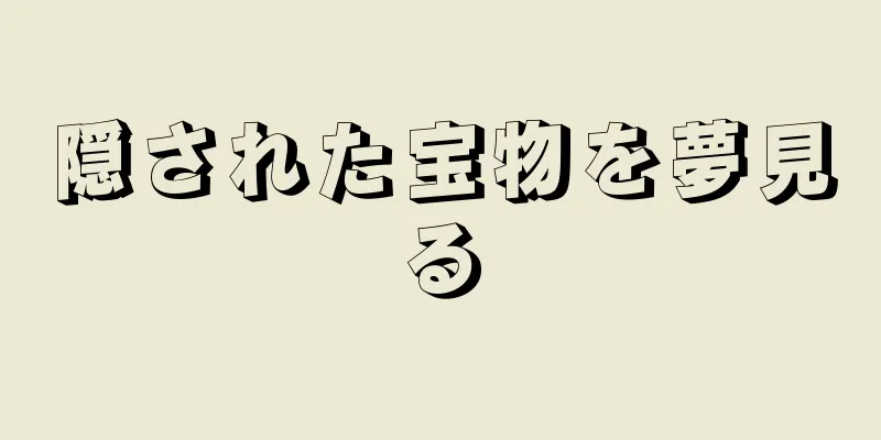 隠された宝物を夢見る
