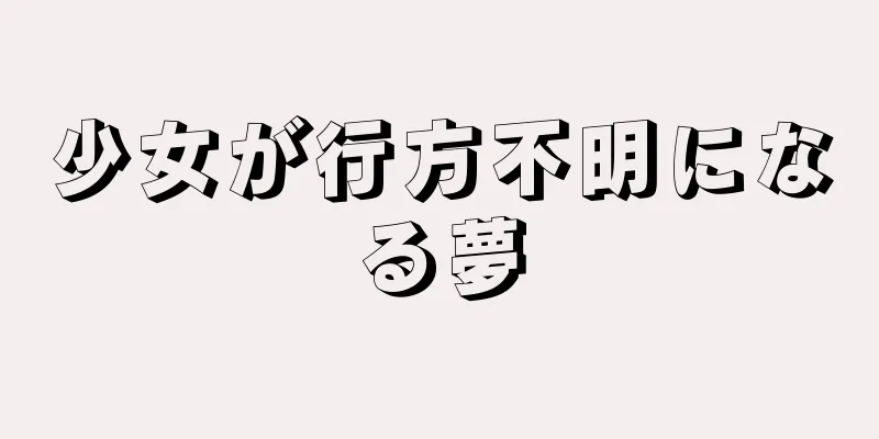 少女が行方不明になる夢