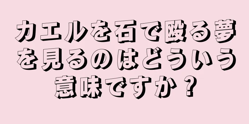 カエルを石で殴る夢を見るのはどういう意味ですか？