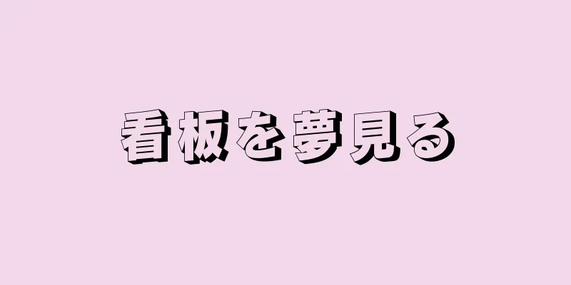 看板を夢見る